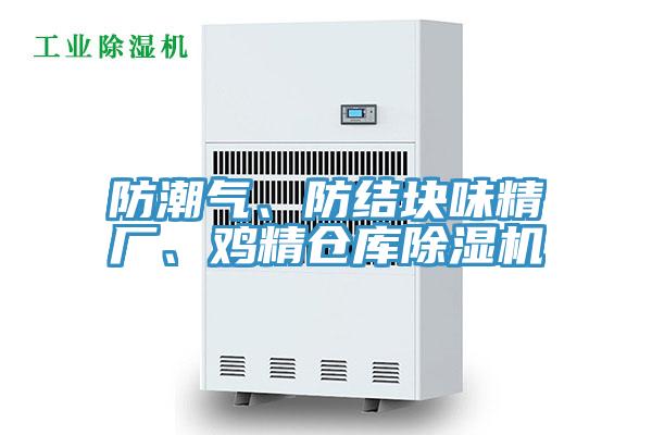 防潮气、防结块味精厂、鸡精仓库猫咪成人官网