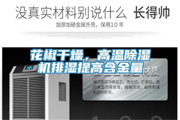 花椒干燥，高温猫咪成人官网排湿提高含金量