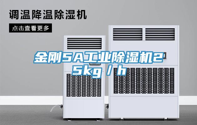 金刚5A工业猫咪成人官网25kg／h