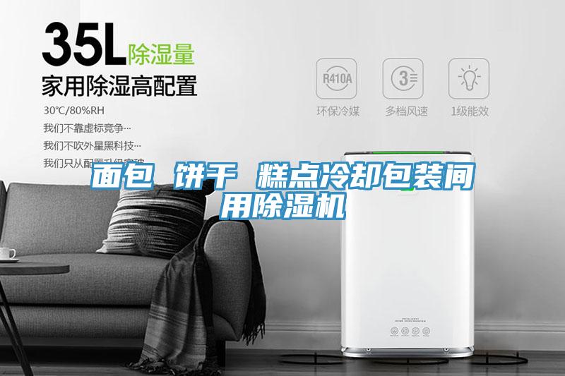 面包 饼干 糕点冷却包装间用猫咪成人官网