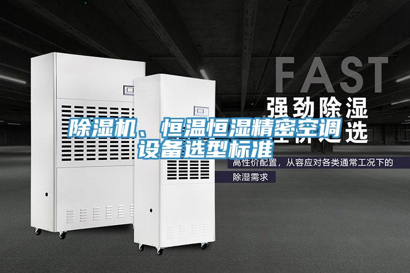 猫咪成人官网、恒温恒湿精密空调设备选型标准