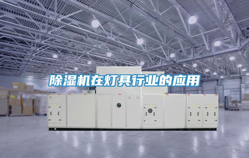 猫咪成人官网在灯具行业的应用