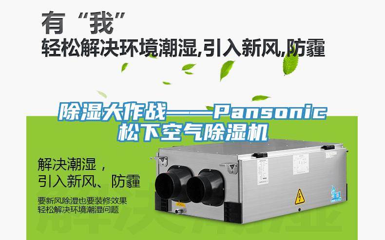 除湿大作战——Pansonic松下空气猫咪成人官网