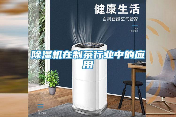 猫咪成人官网在制茶行业中的应用