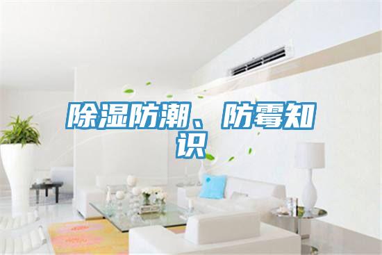 除湿防潮、防霉知识
