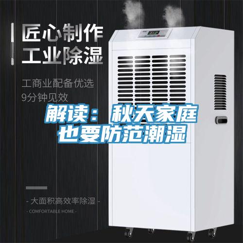 解读：秋天家庭也要防范潮湿