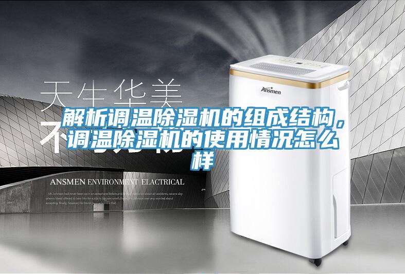 解析调温猫咪成人官网的组成结构，调温猫咪成人官网的使用情况怎么样