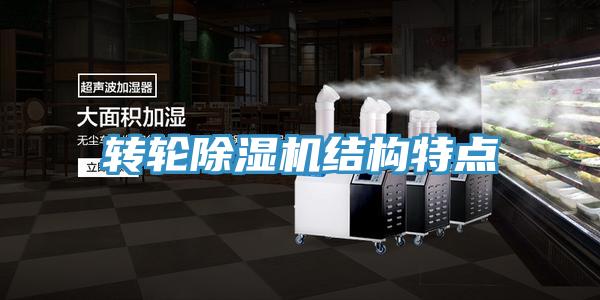 转轮猫咪成人官网结构特点