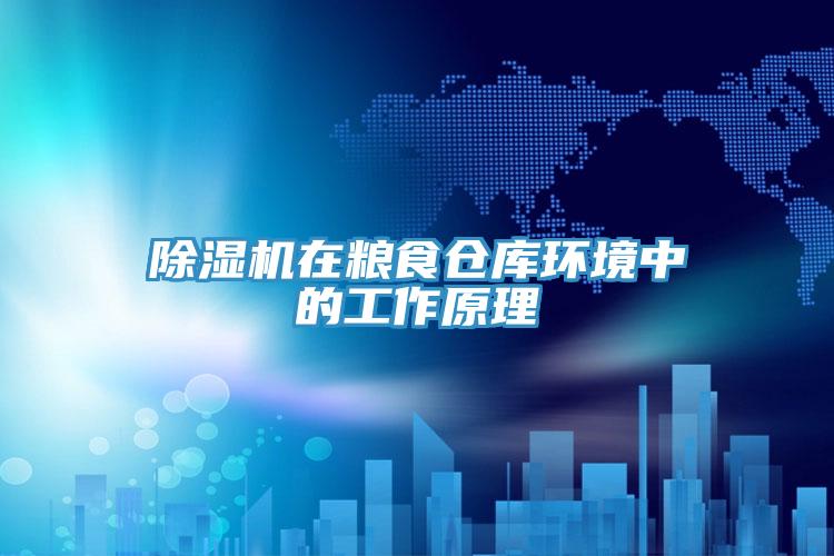 猫咪成人官网在粮食仓库环境中的工作原理