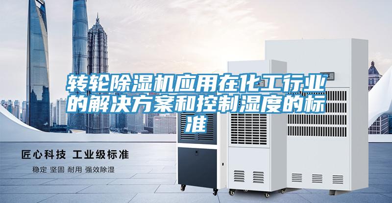 转轮猫咪成人官网应用在化工行业的解决方案和控制湿度的标准