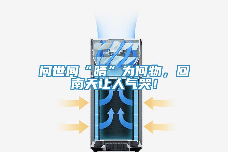 问世间“晴”为何物，回南天让人气哭！