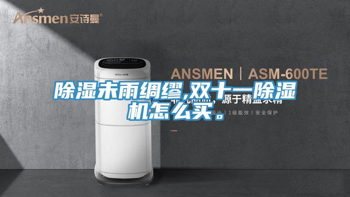 除湿未雨绸缪,双十一猫咪成人官网怎么买。