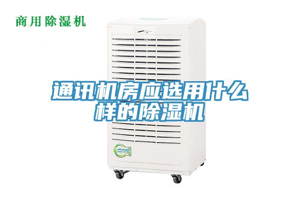 通讯机房应选用什么样的猫咪成人官网