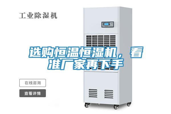 选购恒温恒湿机，看准厂家再下手