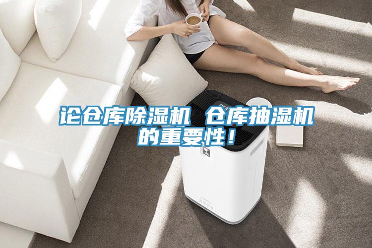 论仓库猫咪成人官网 仓库抽湿机的重要性！