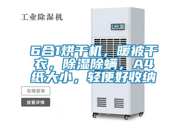 6合1烘干机，暖被干衣，除湿除螨，A4纸大小，轻便好收纳