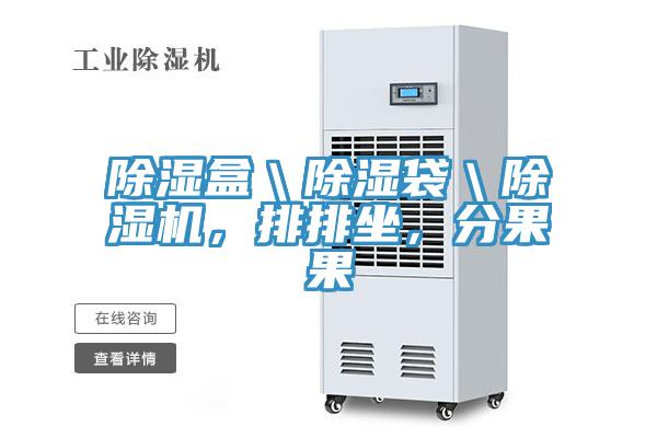 除湿盒＼除湿袋＼猫咪成人官网，排排坐，分果果