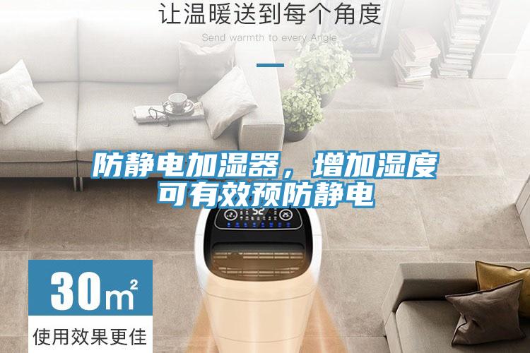 防静电加湿器，增加湿度可有效预防静电