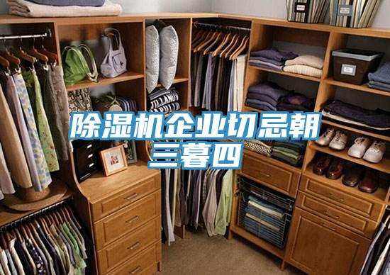 猫咪成人官网企业切忌朝三暮四