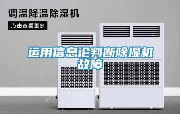 运用信息论判断猫咪成人官网故障