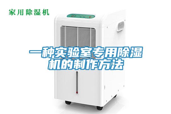 一种实验室专用猫咪成人官网的制作方法