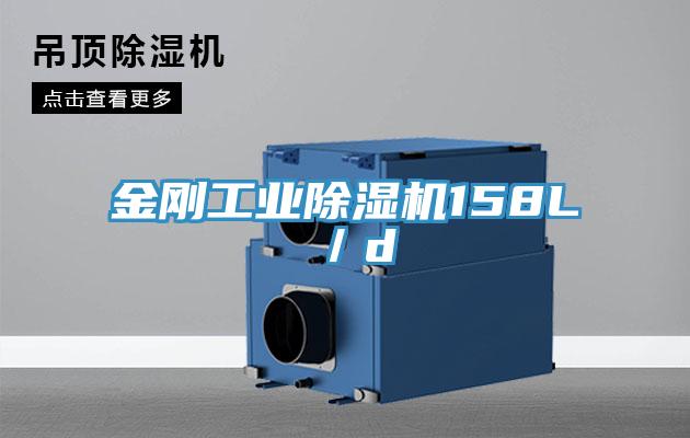 金刚工业猫咪成人官网158L／d
