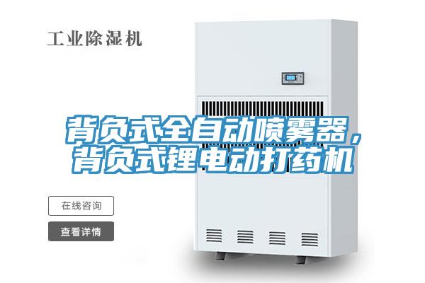 背负式全自动喷雾器，背负式锂电动打药机