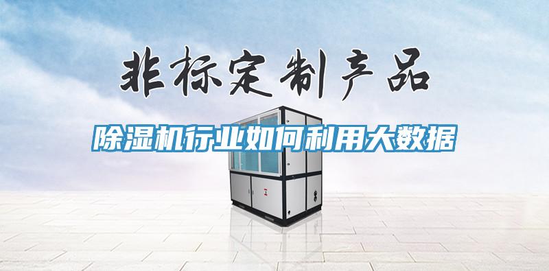猫咪成人官网行业如何利用大数据