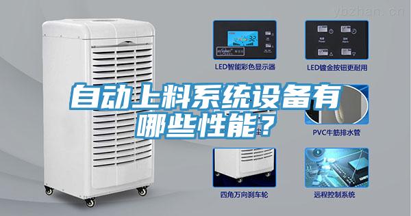 自动上料系统设备有哪些性能？