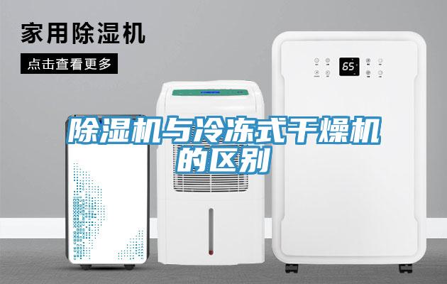 猫咪成人官网与冷冻式干燥机的区别