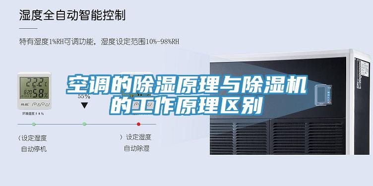 空调的除湿原理与猫咪成人官网的工作原理区别
