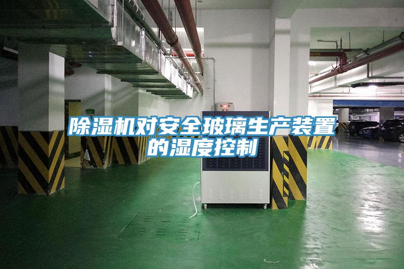 猫咪成人官网对安全玻璃生产装置的湿度控制