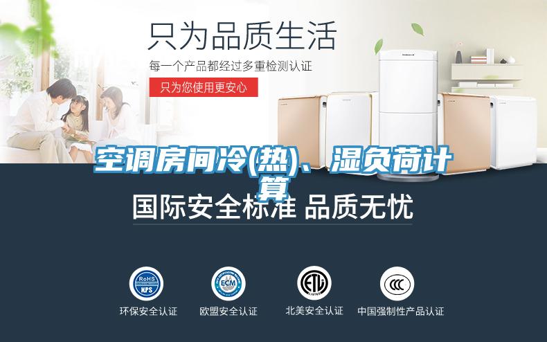 空调房间冷(热)、湿负荷计算