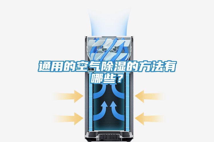 通用的空气除湿的方法有哪些？