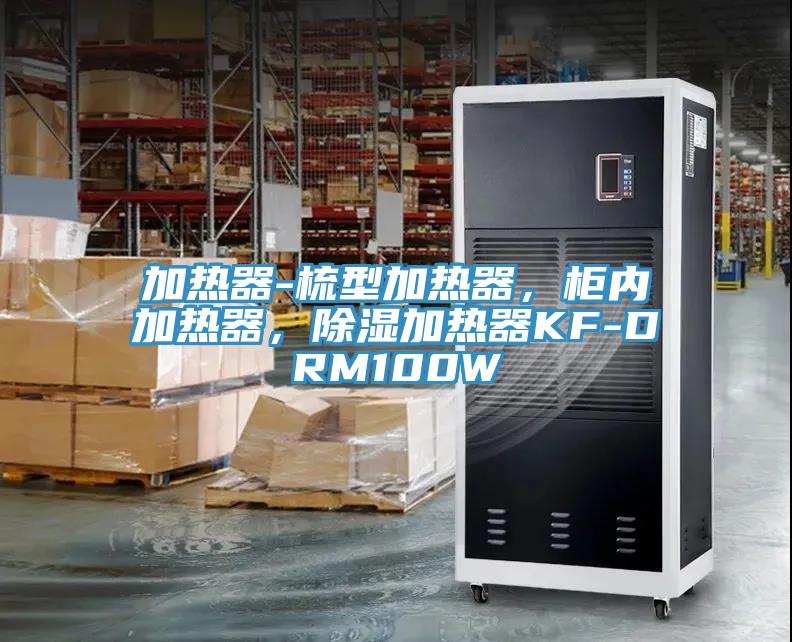 加热器-梳型加热器，柜内加热器，除湿加热器KF-DRM100W