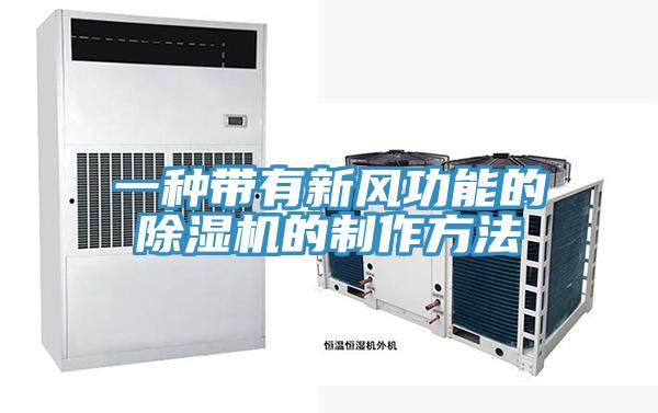 一种带有新风功能的猫咪成人官网的制作方法
