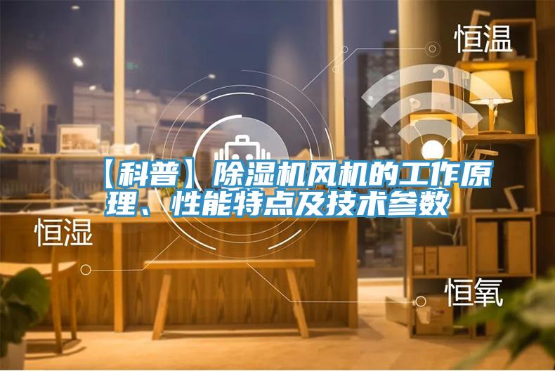 【科普】猫咪成人官网风机的工作原理、性能特点及技术参数