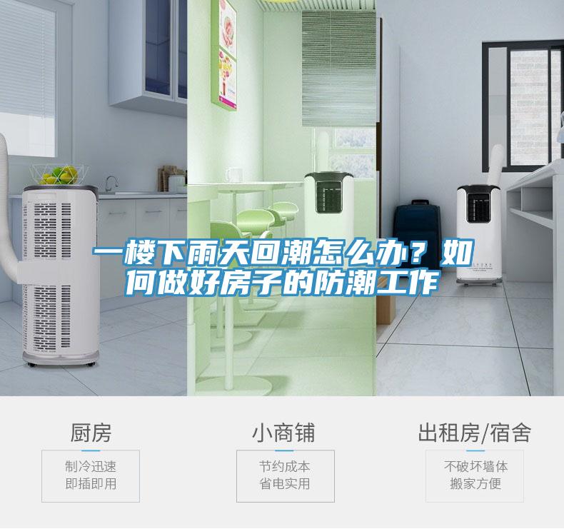 一楼下雨天回潮怎么办？如何做好房子的防潮工作