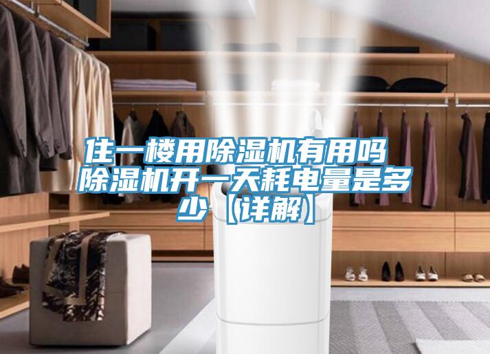 住一楼用猫咪成人官网有用吗 猫咪成人官网开一天耗电量是多少【详解】