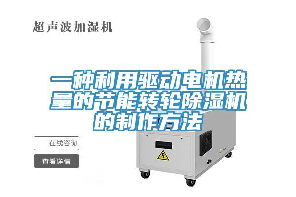一种利用驱动电机热量的节能转轮猫咪成人官网的制作方法