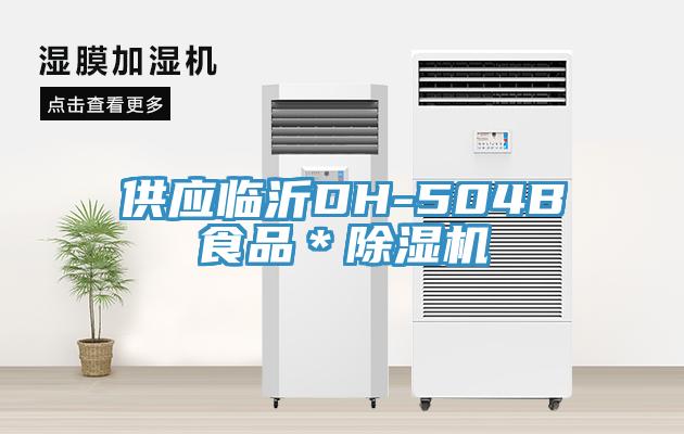 供应临沂DH-504B食品＊猫咪成人官网