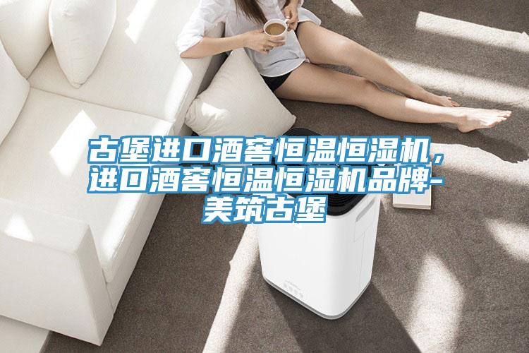 古堡进口酒窖恒温恒湿机，进口酒窖恒温恒湿机品牌-美筑古堡