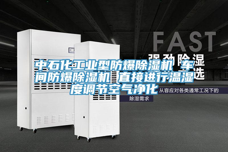 中石化工业型防爆猫咪成人官网 车间防爆猫咪成人官网 直接进行温湿度调节空气净化