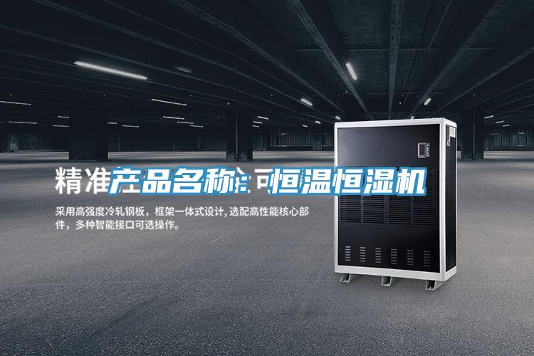 产品名称：恒温恒湿机