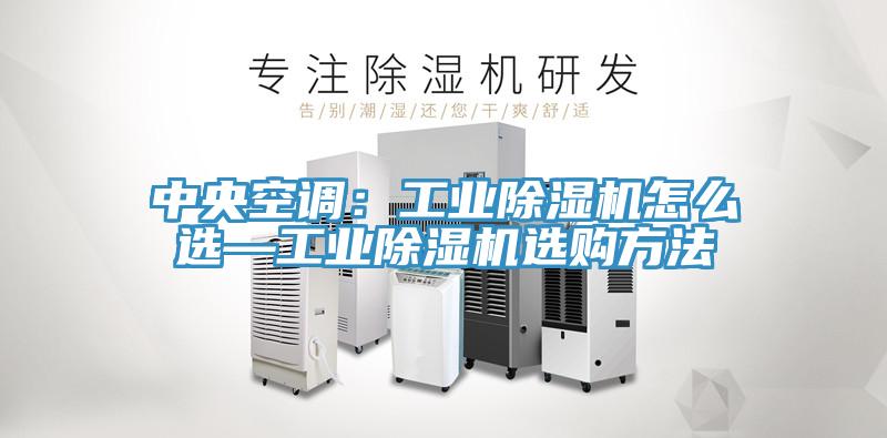 中央空调：工业猫咪成人官网怎么选—工业猫咪成人官网选购方法