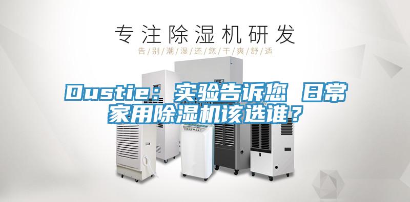 Dustie：实验告诉您 日常家用猫咪成人官网该选谁？