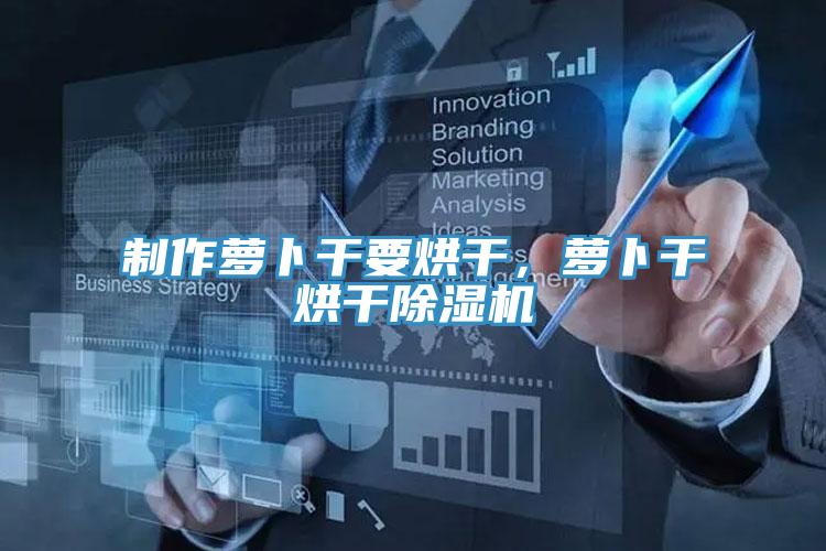 制作萝卜干要烘干，萝卜干烘干猫咪成人官网
