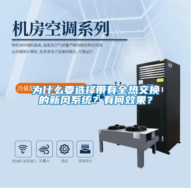 为什么要选择带有全热交换的新风系统？有何效果？