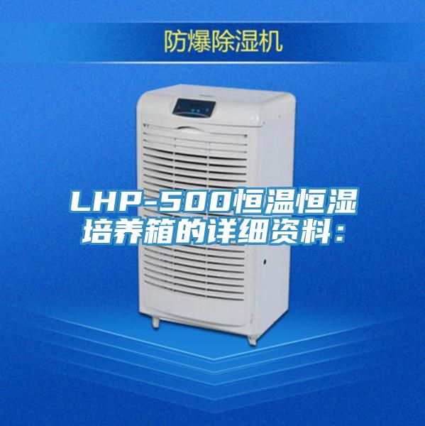 LHP-500恒温恒湿培养箱的详细资料：
