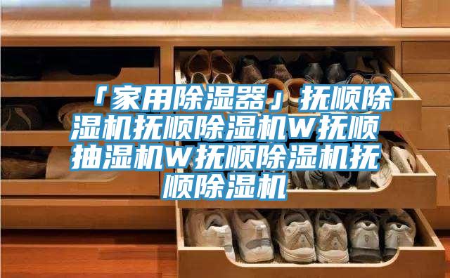 「家用除湿器」抚顺猫咪成人官网抚顺猫咪成人官网W抚顺抽湿机W抚顺猫咪成人官网抚顺猫咪成人官网
